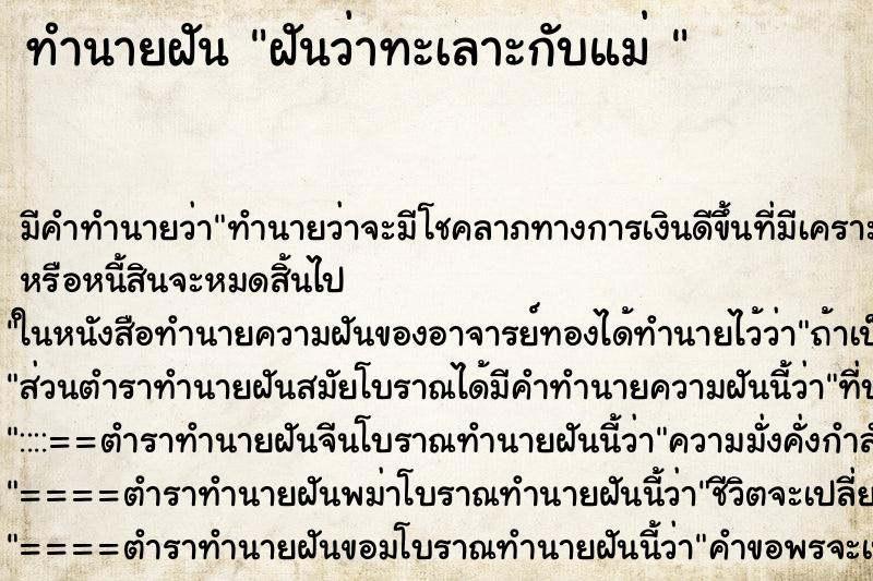 ทำนายฝัน ฝันว่าทะเลาะกับแม่  ตำราโบราณ แม่นที่สุดในโลก